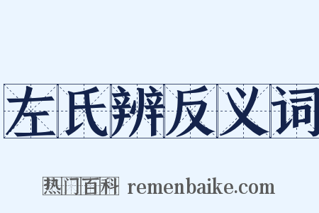 左氏辨反义词是什么意思的图片